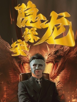隐龙保安