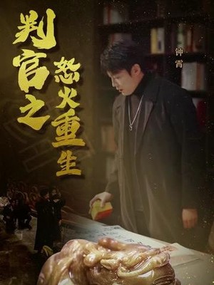 判官之怒火重生