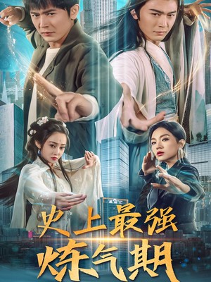 史上最强炼气期