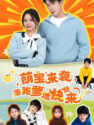 萌宝来袭，落跑爹地快快来