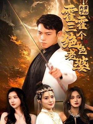 天君下山霍霍三个绝色老婆