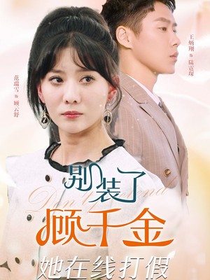 别装了顾千金她在线打假