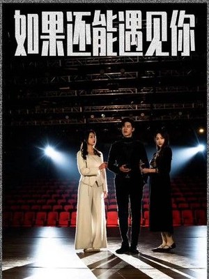 如果还能遇到你