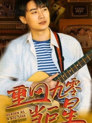 重回九零当巨星