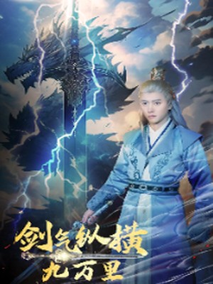 剑气纵横九万里