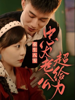 重生八零，忠犬老公超给力