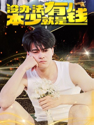 没办法本少就是有钱