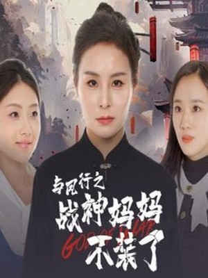 与凤行之战神妈妈不装了