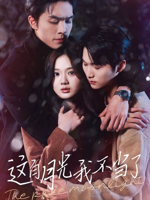 这白月光我不当了