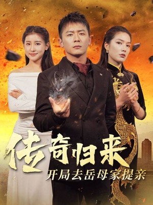 传奇归来开局去岳母家提亲