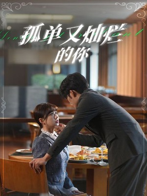 孤单又灿烂的你