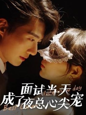 面试当天成了夜总心尖宠