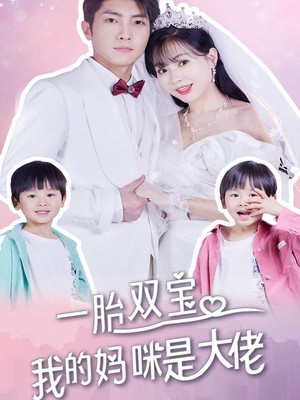 一胎双宝，我的妈咪是大佬