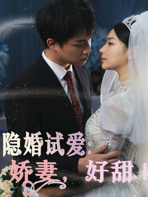 隐婚试爱：娇妻，好甜！