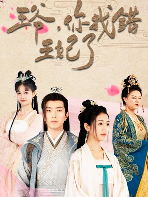 王爷，你找错王妃了