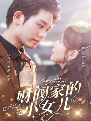 财阀家的小女儿