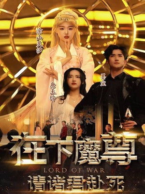 在下魔君，请诸位赴死