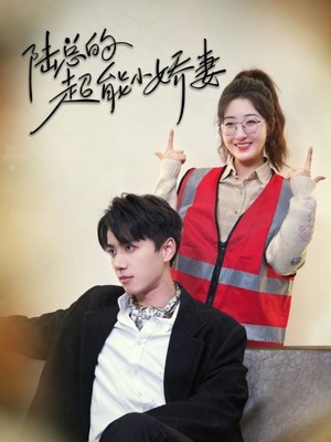 陆总的超能小娇妻