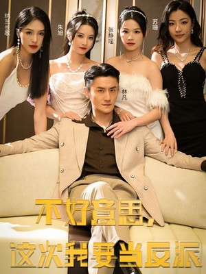 不好意思，这次我要当反派