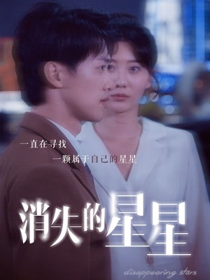消失的星星