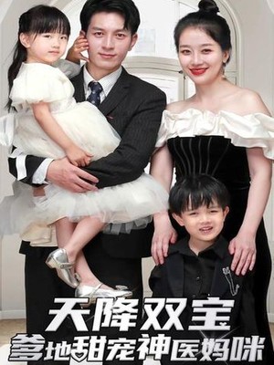 天降双宝：爹地甜宠神医妈咪
