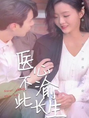 医心不渝此长生
