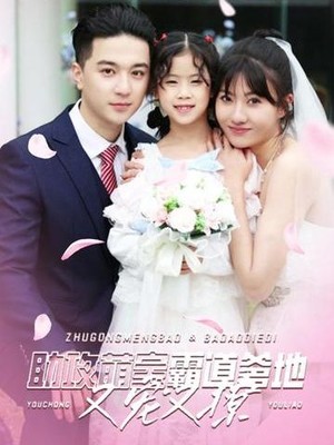 萌宝助攻，霸道爹地又宠又撩