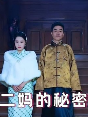二妈的秘密