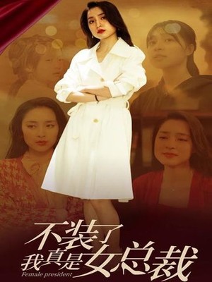 不装了，我真是女总裁