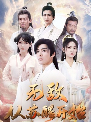 无敌从苏醒开始