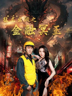 猛龙出渊之金融冥王