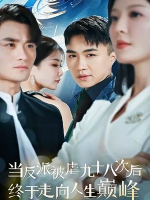 当反派被虐九十八次后终于走向人生巅峰