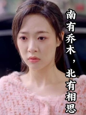 南有乔木，北有相思