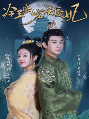 新：冷王盛宠法医妃