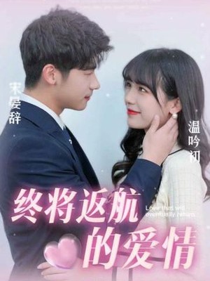终将返航的爱情