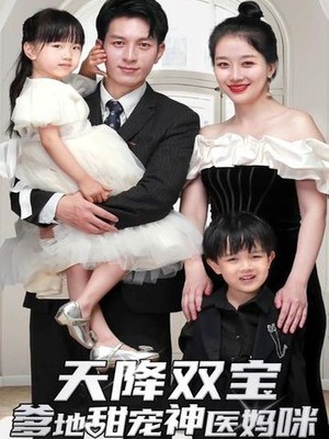 天降双宝：爹地甜宠神医妈咪