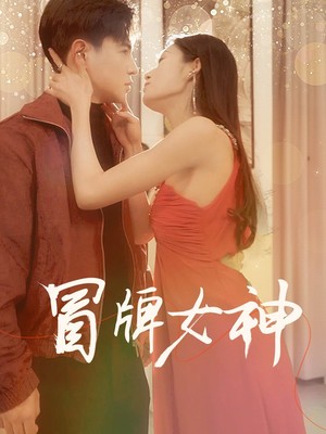 冒牌女神