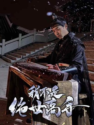 我不是绝世高手