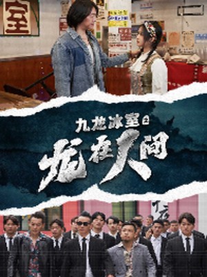 九龙冰室之龙在人间