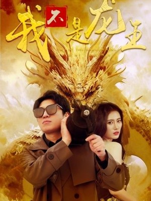 我不是龙王