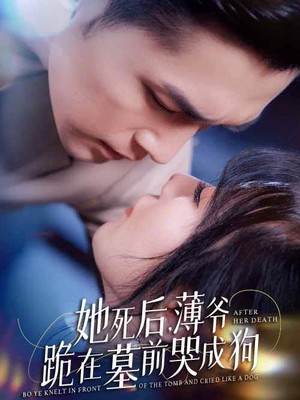 新：她死后，薄爷跪在墓前哭成狗