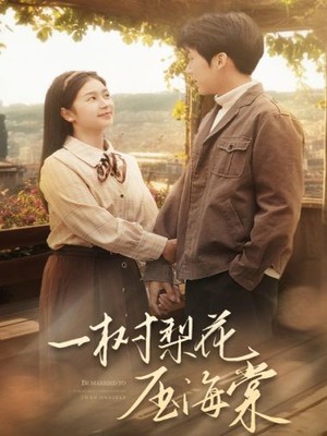 一树梨花压海棠