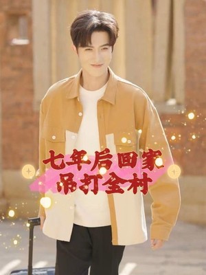七年后回家吊打全村