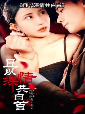 且以深情共白首