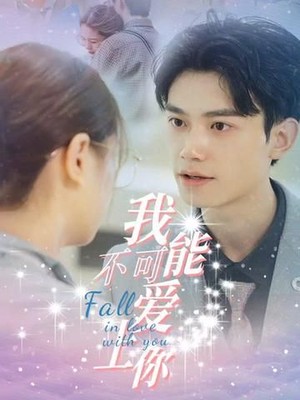 我不可能爱上你