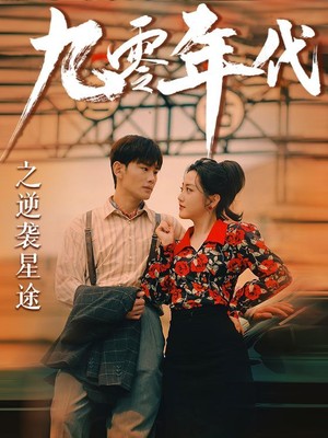 九零年代之逆袭星途