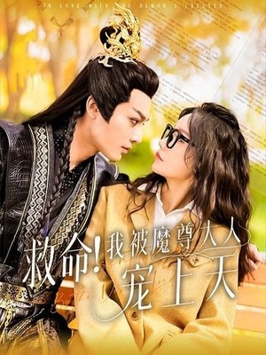 救命！我被魔尊大人宠上天