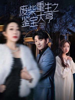 废材重生之鉴宝大亨