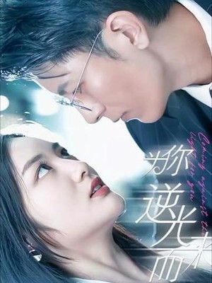 新：为你逆光而来