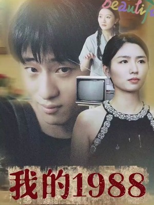 我的1988